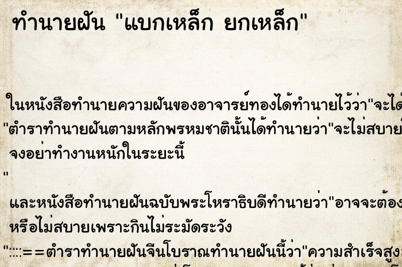 ทำนายฝัน แบกเหล็ก ยกเหล็ก ทำนายฝัน แบกเหล็ก ยกเหล็ก